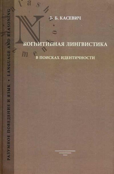 Kasevich V.B. Kognitivnaia lingvistika