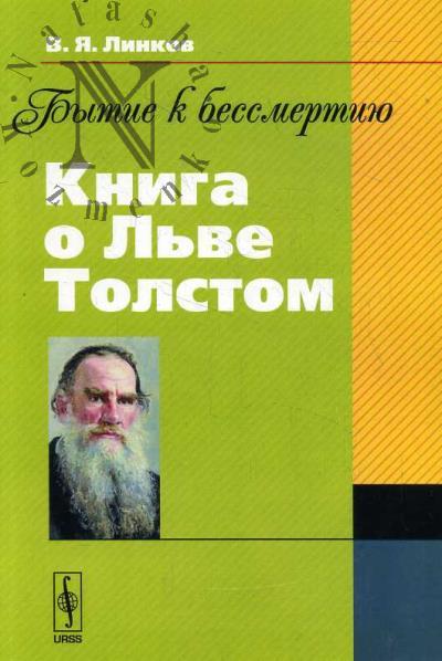 Linkov V.Ia. Bytie k bessmertiiu