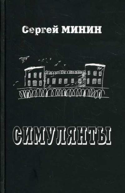 Minin Sergei. Simulianty
