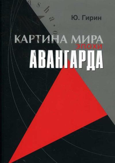 Гирин Ю.Н. Картина мира эпохи авангарда