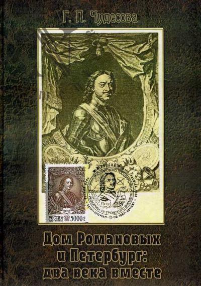 Chudesova G.P. Dom Romanovykh i Peterburg