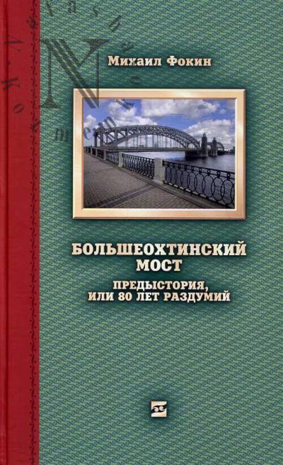 Fokin M.M. Bol'sheokhtenskii most.