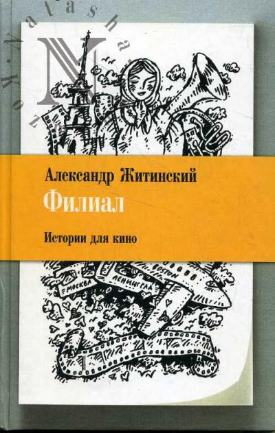 Zhitinskii Aleksandr. Filial.