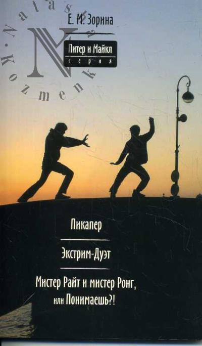 Zorina Elena. Pikaper; Ekstrim-Duet; Mister Rait i mister Rong, ili Ponimaesh'?!