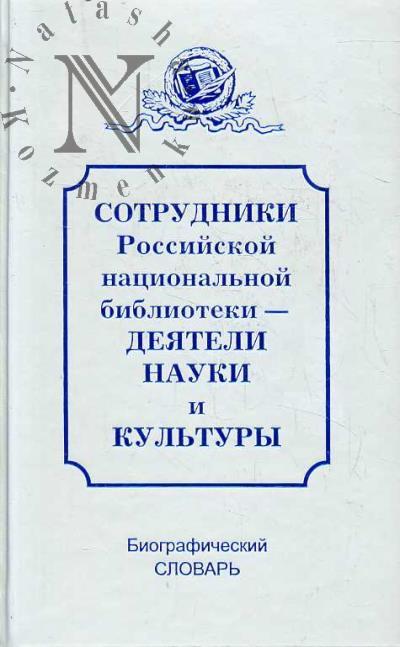 Sotrudniki Rossiiskoi natsional'noi biblioteki - deiateli nauki i kul'tury