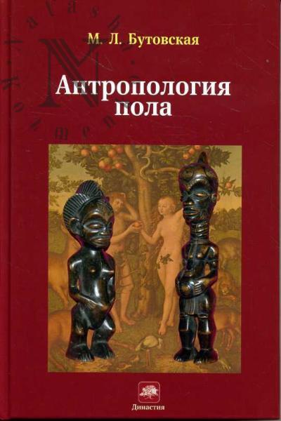 Butovskaia M.L. Antropologiia pola.