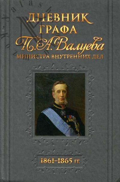 Dnevnik grafa P.A. Valueva 1861-1865 gg.