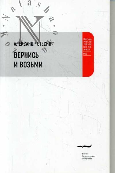Stesin Aleksandr. Vernis' i voz'mi.