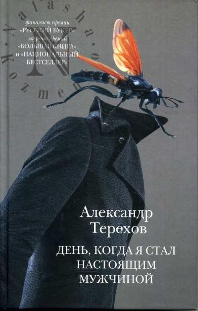 Terekhov A.M. Den', kogda ia stal nastoiashchim muzhchinoi
