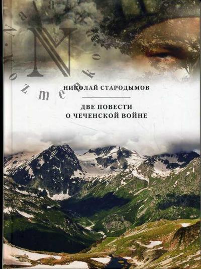 Starodymov Nikolai. Dve povesti o chechenskoi voine