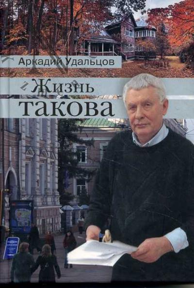 Удальцов Аркадий. Жизнь такова
