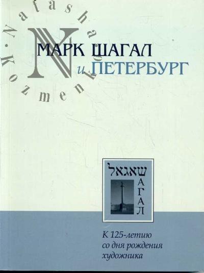 Mark Shagal i Peterburg.