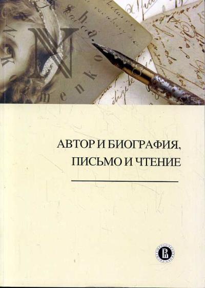 Avtor i biografiia, pis'mo i chtenie