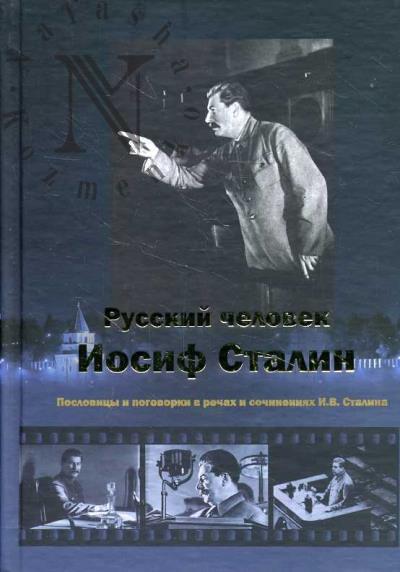 Chigirin I.I. Russkii chelovek Iosif Stalin.