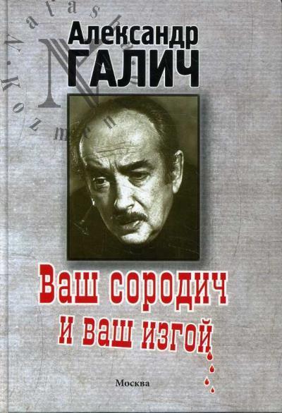Галич А.А. Ваш сородич и ваш изгой…