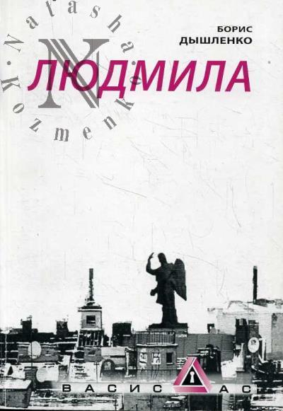 Dyshlenko Boris. Liudmila.