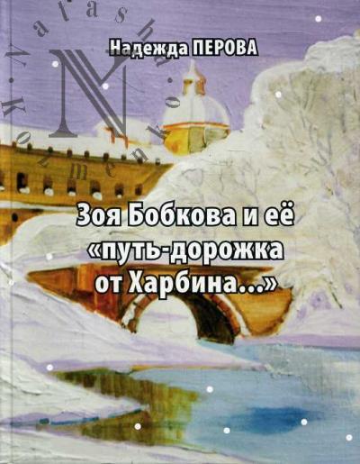 Perova Nadezhda. Zoia Bobkova i ee "put'-dorozhka ot Kharbina…"