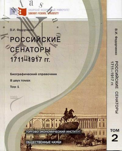 Fedorchenko V.I. Rossiiskie senatory.