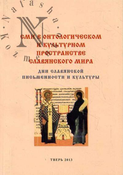 SMI v ontologicheskom i kul'turnom prostranstve slavianskogo mira