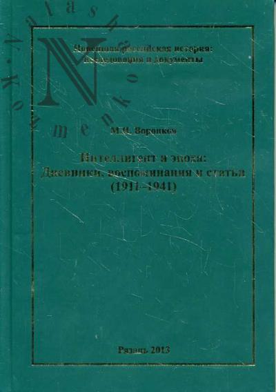 Voronkov M.I. Intelligent i epokha