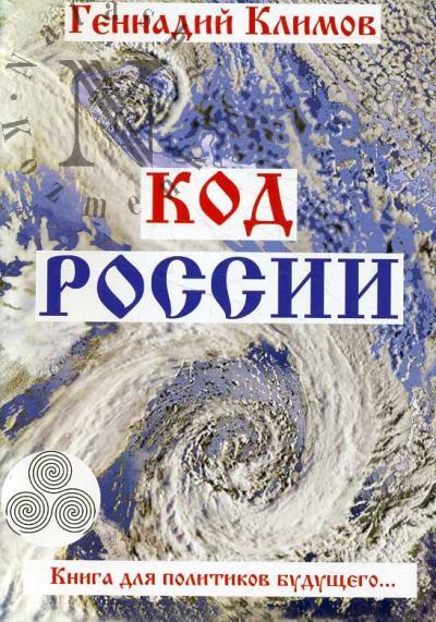 Климов Г.А. Код России.