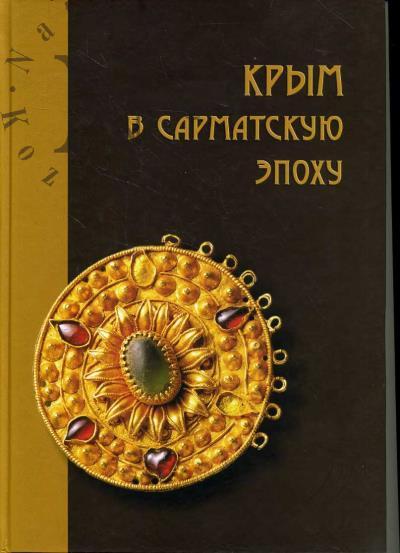Krym v sarmatskuiu epokhu [II v do n. e. - IV v. n. e.]