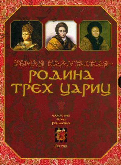 Chernikov V.A. Zemlia Kaluzhskaia - rodina trekh tsarits.
