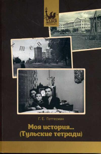 Готтесман Г.Е. Моя история…