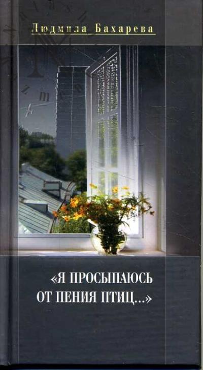 Bakhareva Liudmila. "Ia prosypaius' ot peniia ptits…"