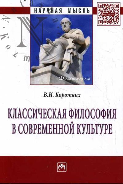 Korotkikh V.I. Klassicheskaia filosofiia v sovremennoi kul'ture.