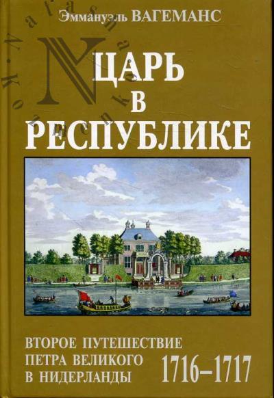 Vagemans Emmanuel'. Tsar' v Respublike.