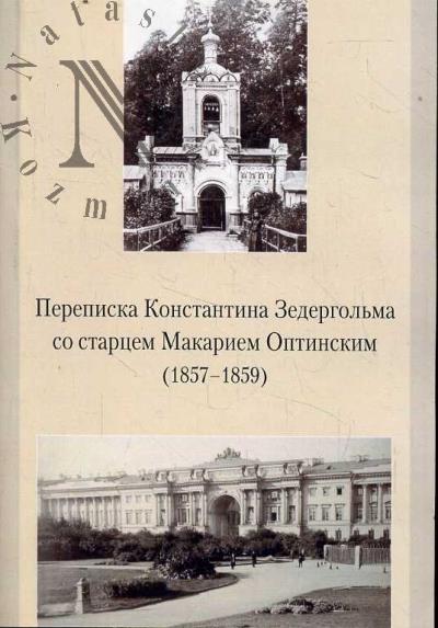 Perepiska Konstantina Zedergol'ma so startsem Makariem Optinskim [1857-1859].