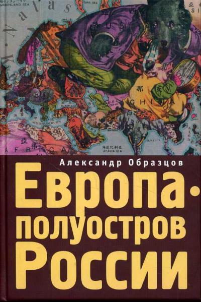 Obraztsov Aleksandr. Evropa - poluostrov Rossii.