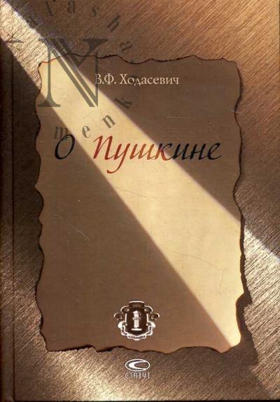 Khodasevich V.F. O Pushkine.