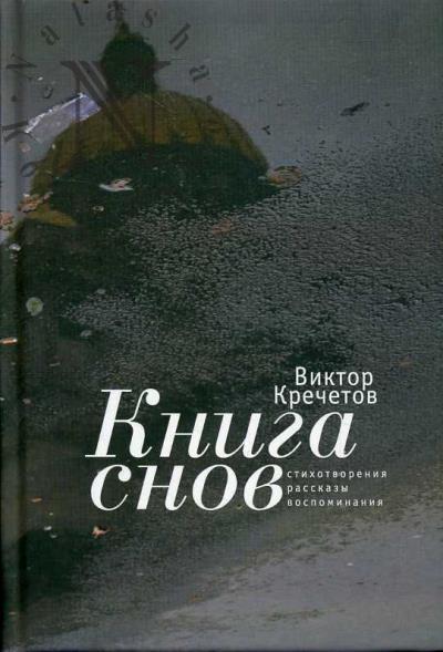 Krechetov V.N. Kniga snov