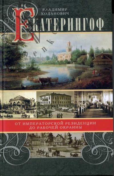 Ходанович В.И. Екатерингоф.