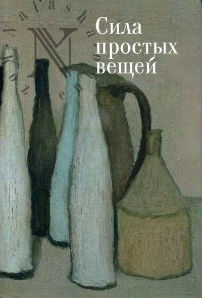 Сила простых вещей