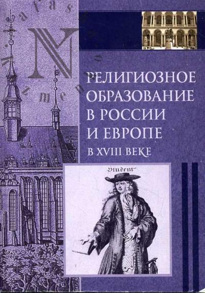 Религиозное образование в России и Европе в XVIII веке