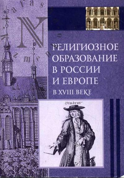 Religioznoe obrazovanie v Rossii i Evrope v XVIII veke