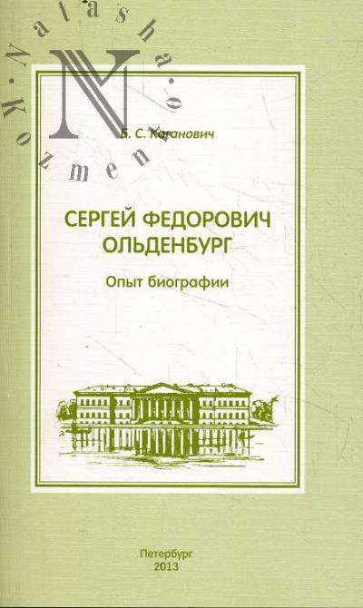Каганович Б.С. Сергей Федорович Ольденбург.