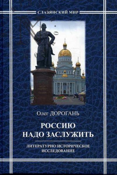 Dorogan' Oleg. Rossiiu nado zasluzhit'.