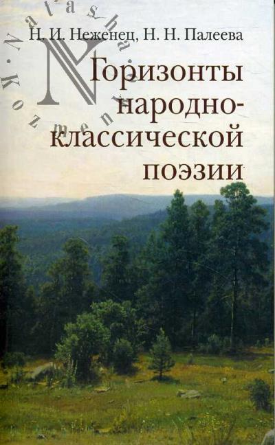 Nezhenets N.I. Gorizonty narodno-klassicheskoi poezii.