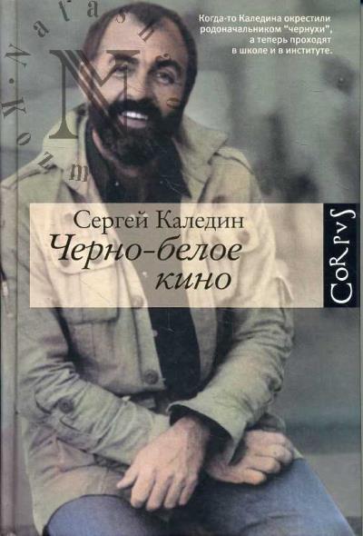 Kaledin Sergei. Cherno-beloe kino