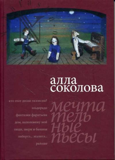 Соколова Анна. Мечтательные пьесы