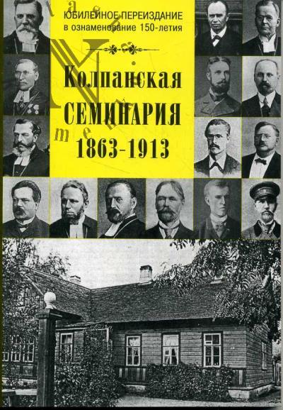 Колпанская семинария, 1863-1913