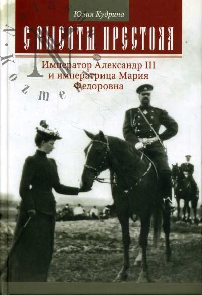 Kudrina Iu.V. S vysoty prestola.