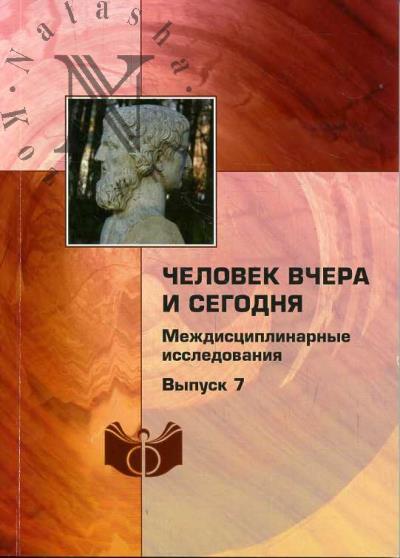 Chelovek vchera i segodnia