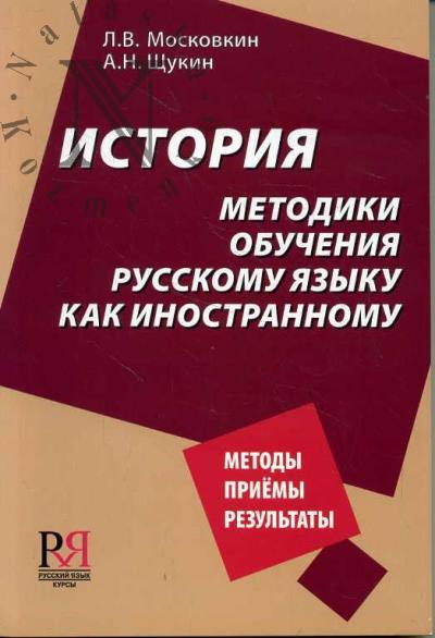 Moskovkin L.V. Istoriia metodiki obucheniia russkomu iazyku kak inostrannomu.