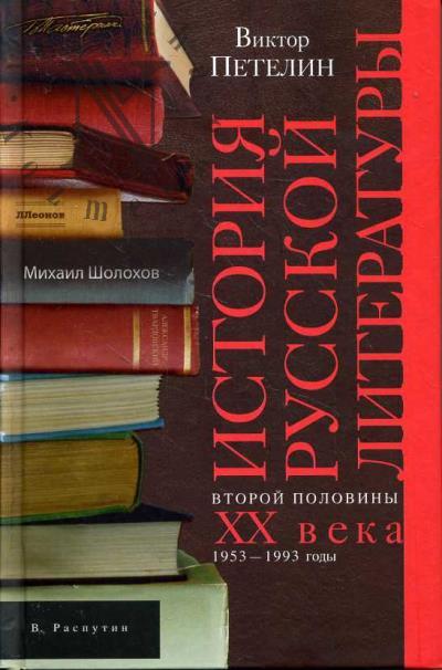 Petelin V.V. Istoriia russkoi literatury vtoroi poloviny XX veka.