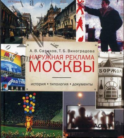 Sazikov A.V. Naruzhnaia reklama Moskvy.